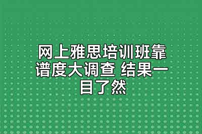 网上雅思培训班靠谱度大调查 结果一目了然