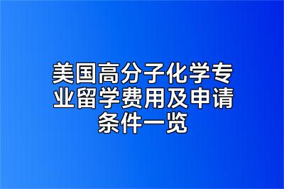 美国高分子化学专业留学费用及申请条件一览