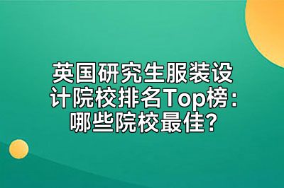 英国研究生服装设计院校排名Top榜：哪些院校最佳？