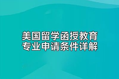 美国留学函授教育专业申请条件详解