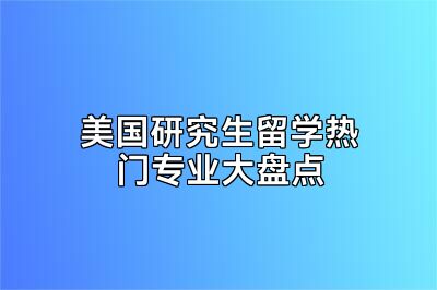 美国研究生留学热门专业大盘点
