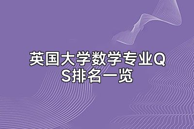 英国大学数学专业QS排名一览