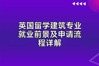 英国留学建筑专业就业前景及申请流程详解