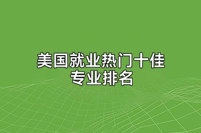 美国就业热门十佳专业排名
