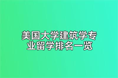 美国大学建筑学专业留学排名一览