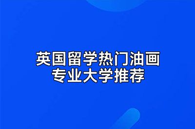 英国留学热门油画专业大学推荐