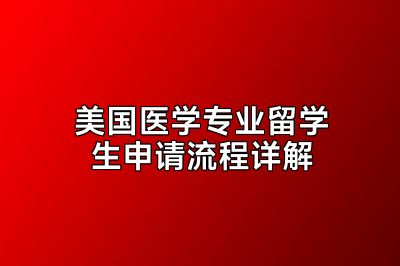 美国医学专业留学生申请流程详解