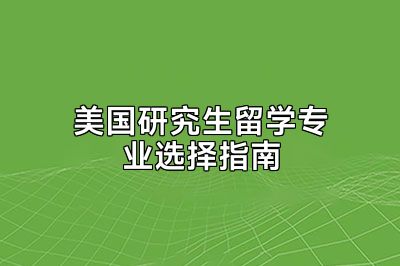 美国研究生留学专业选择指南