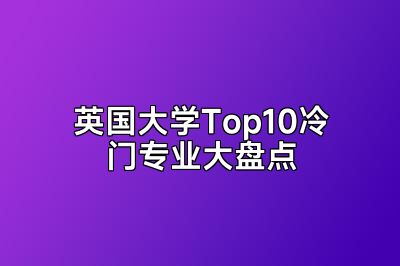 英国大学Top10冷门专业大盘点