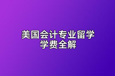 美国会计专业留学学费全解