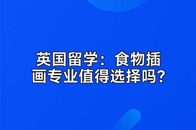 英国留学：食物插画专业值得选择吗？