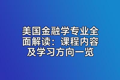 美国金融学专业全面解读：课程内容及学习方向一览