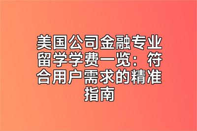 美国公司金融专业留学学费一览：符合用户需求的精准指南
