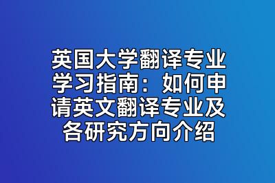 英国大学翻译专业学习指南：如何申请英文翻译专业及各研究方向介绍