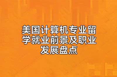 美国计算机专业留学就业前景及职业发展盘点