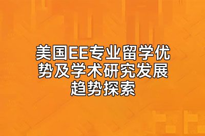 美国EE专业留学优势及学术研究发展趋势探索