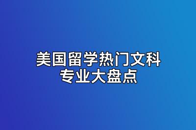 美国留学热门文科专业大盘点