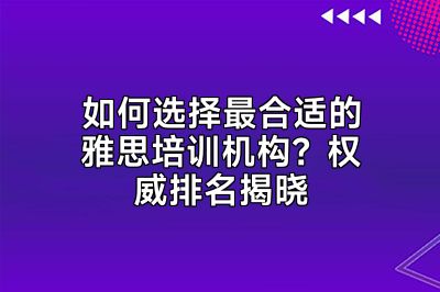 如何选择最合适的雅思培训机构？权威排名揭晓