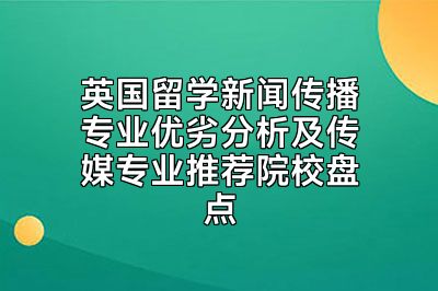 英国留学新闻传播专业优劣分析及传媒专业推荐院校盘点