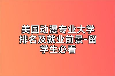 美国动漫专业大学排名及就业前景-留学生必看