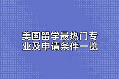 美国留学最热门专业及申请条件一览