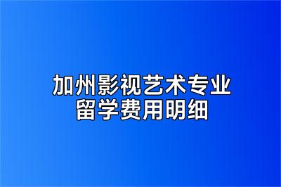 加州影视艺术专业留学费用明细