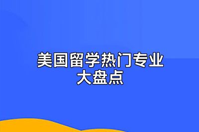 美国留学热门专业大盘点