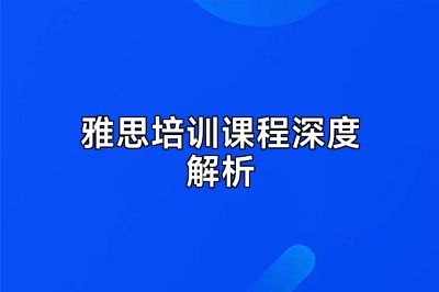 雅思培训课程深度解析