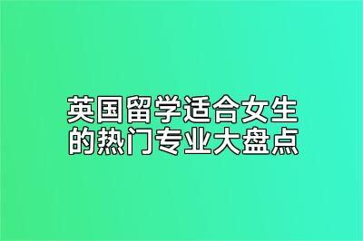 英国留学适合女生的热门专业大盘点