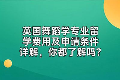 英国舞蹈学专业留学费用及申请条件详解，你都了解吗？