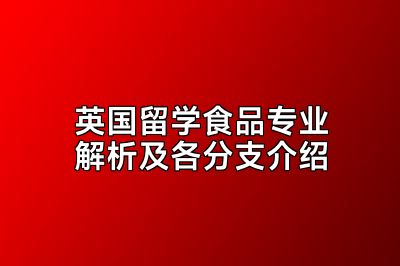 英国留学食品专业解析及各分支介绍