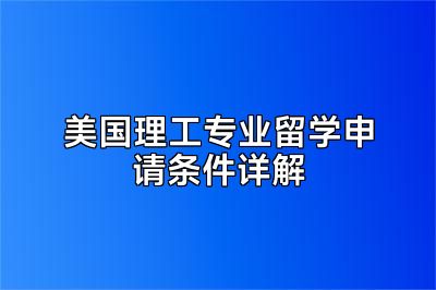 美国理工专业留学申请条件详解