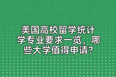 美国高校留学统计学专业要求一览，哪些大学值得申请？