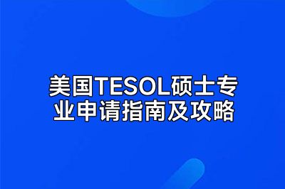 美国TESOL硕士专业申请指南及攻略