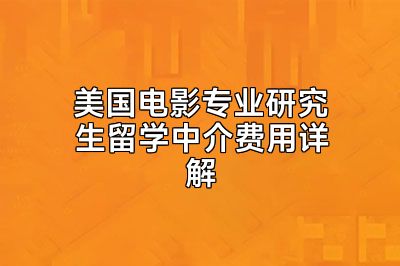 美国电影专业研究生留学中介费用详解