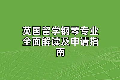 英国留学钢琴专业全面解读及申请指南