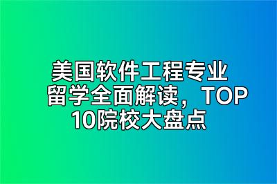 美国软件工程专业留学全面解读，TOP10院校大盘点