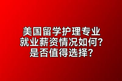 美国留学护理专业就业薪资情况如何？是否值得选择？