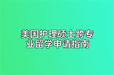 美国护理硕士跨专业留学申请指南