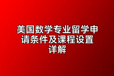 美国数学专业留学申请条件及课程设置详解