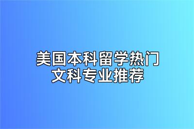 美国本科留学热门文科专业推荐
