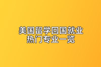 美国留学回国就业热门专业一览