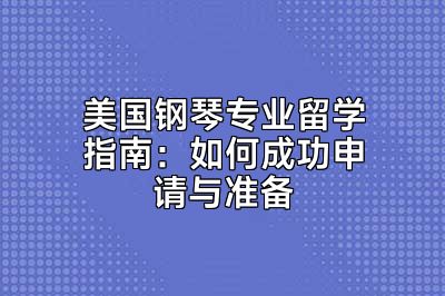 美国钢琴专业留学指南：如何成功申请与准备