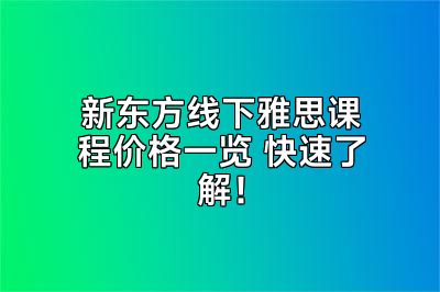 新东方线下雅思课程价格一览 快速了解！