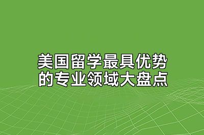 美国留学最具优势的专业领域大盘点