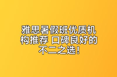 雅思暑假班优质机构推荐 口碑良好的不二之选！