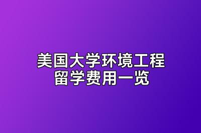 美国大学环境工程留学费用一览