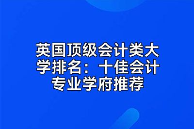 英国顶级会计类大学排名：十佳会计专业学府推荐