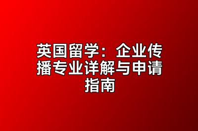 英国留学：企业传播专业详解与申请指南
