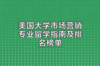 美国大学市场营销专业留学指南及排名榜单